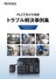 KV-8000シリーズ PLCでカメラ活用 トラブル解決事例集