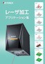 レーザ加工アプリケーション集