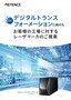 デジタルトランスフォーメーションに向けたお客様の工場に対するレーザマーカのご提案