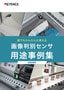 誰でもかんたんに使える 画像センサ 用途事例集 [自動車業界]