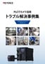 プログラマブルコントローラ PLCでカメラ活用 トラブル解決事例集