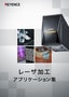 レーザ加工アプリケーション集