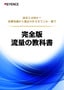 流量の教科書 完全版